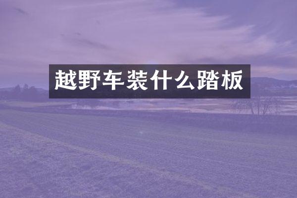 越野车装什么踏板