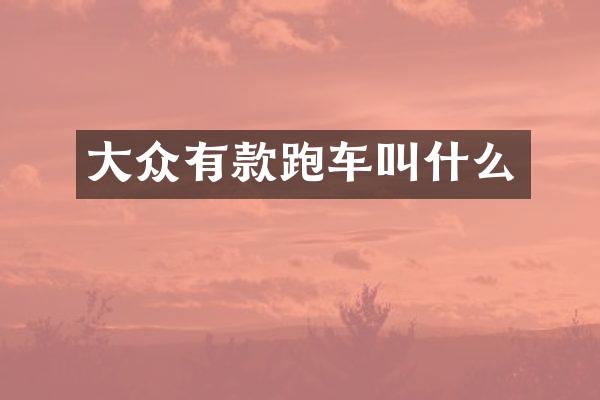 大众有款跑车叫什么