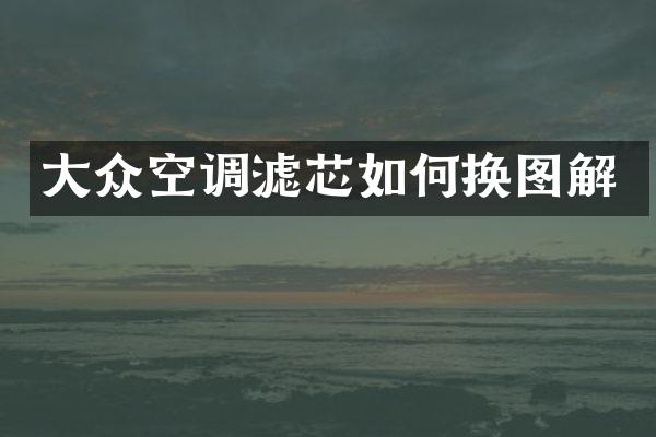 大众空调滤芯如何换图解