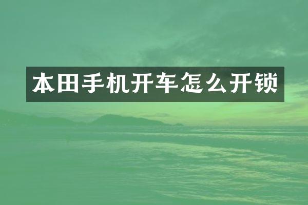 本田手机开车怎么开锁