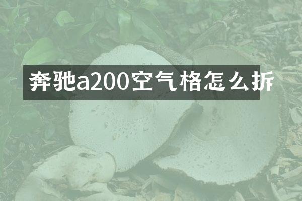 奔驰a200空气格怎么拆