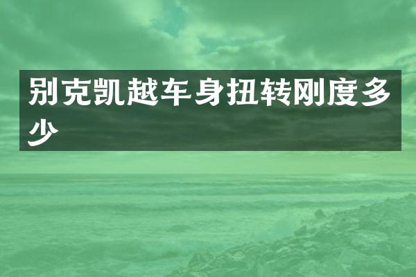 别克凯越车身扭转刚度多少