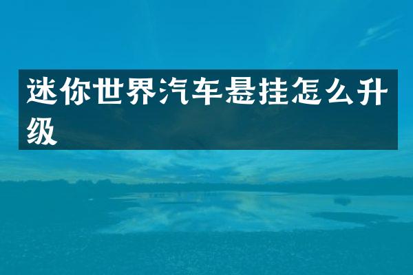 迷你世界汽车悬挂怎么升级