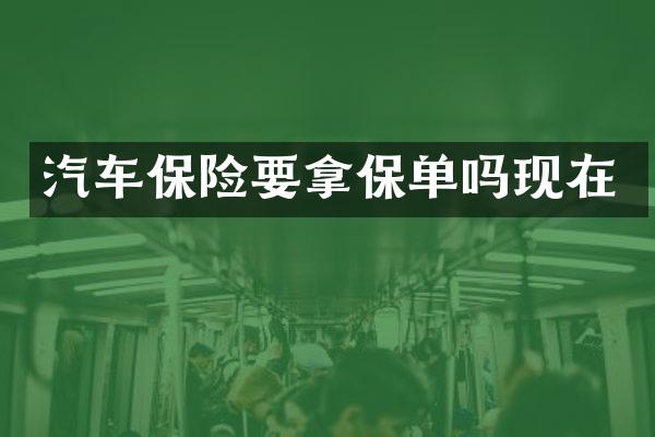 汽车保险要拿保单吗现在