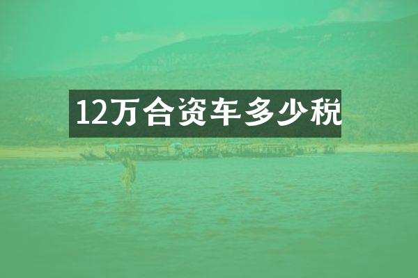 12万合资车多少税