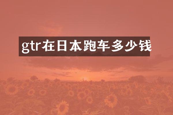 gtr在日本跑车多少钱