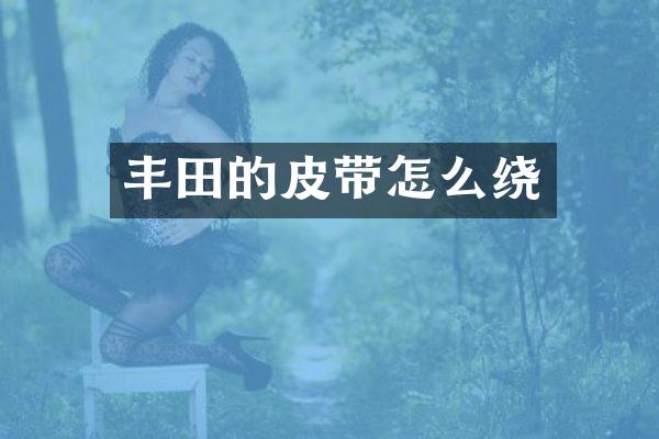 丰田的皮带怎么绕