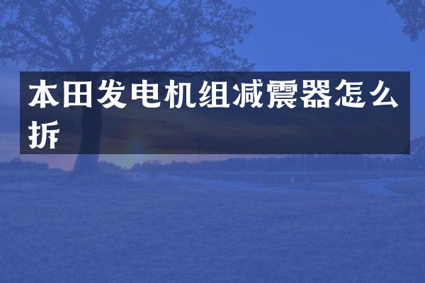 本田发电机组减震器怎么拆