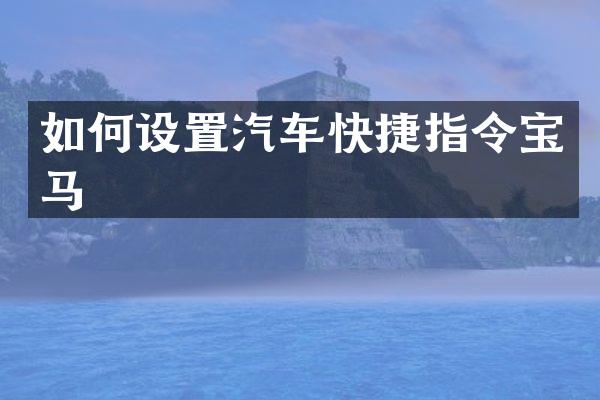 如何设置汽车快捷指令宝马