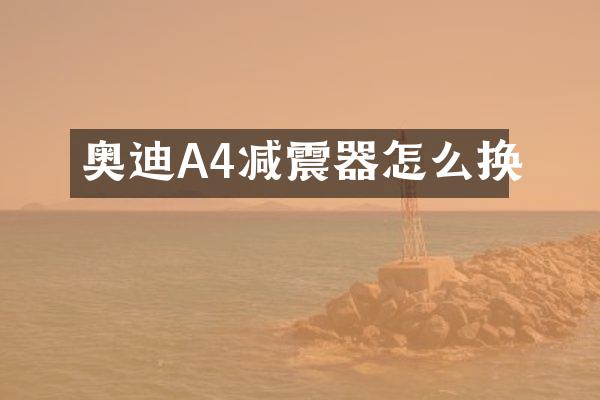 奥迪A4减震器怎么换
