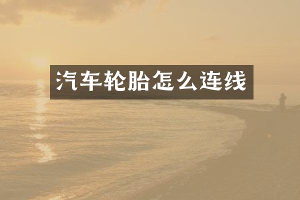 汽车轮胎怎么连线