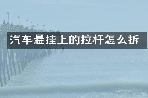 汽车悬挂上的拉杆怎么拆