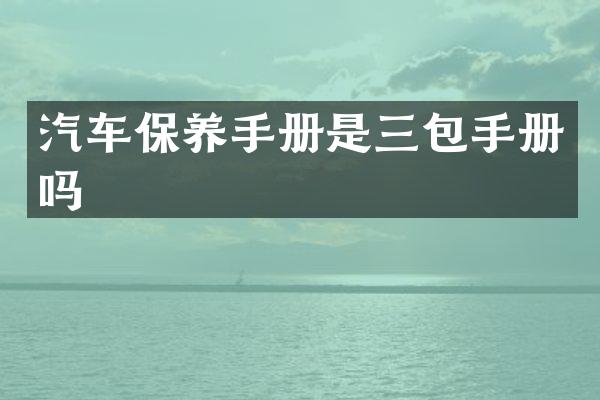 汽车保养手册是三包手册吗