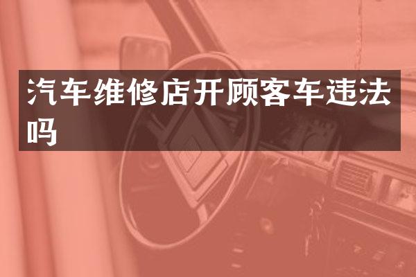 汽车维修店开顾客车违法吗