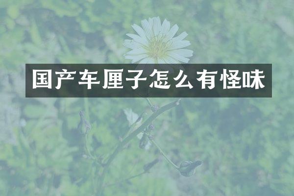 国产车厘子怎么有怪味