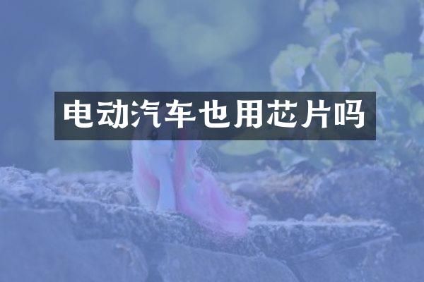 电动汽车也用芯片吗