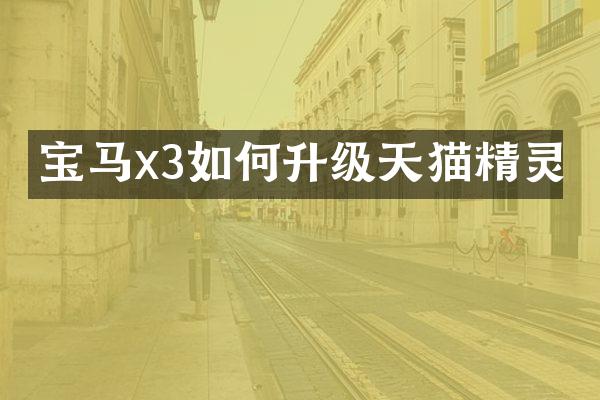 宝马x3如何升级天猫精灵