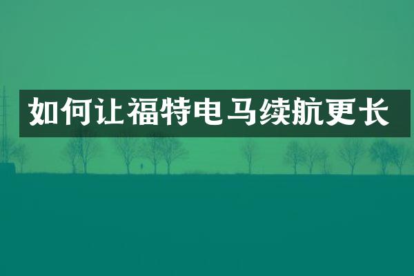 如何让福特电马续航更长