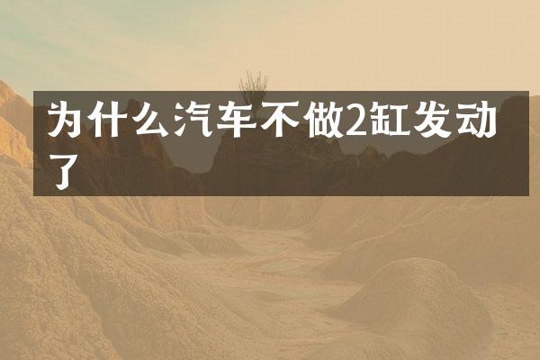 为什么汽车不做2缸发动机了