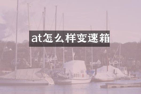 at怎么样变速箱