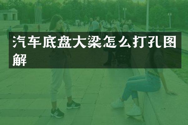 汽车底盘大梁怎么打孔图解
