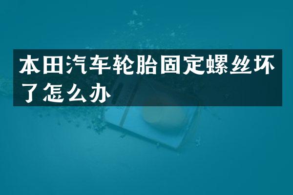 本田汽车轮胎固定螺丝坏了怎么办