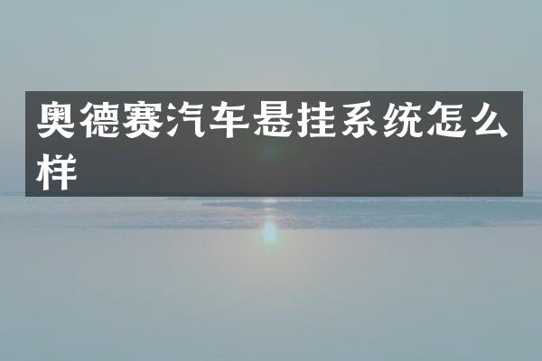 奥德赛汽车悬挂系统怎么样
