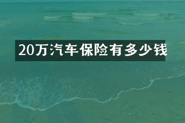 20万汽车保险有多少钱