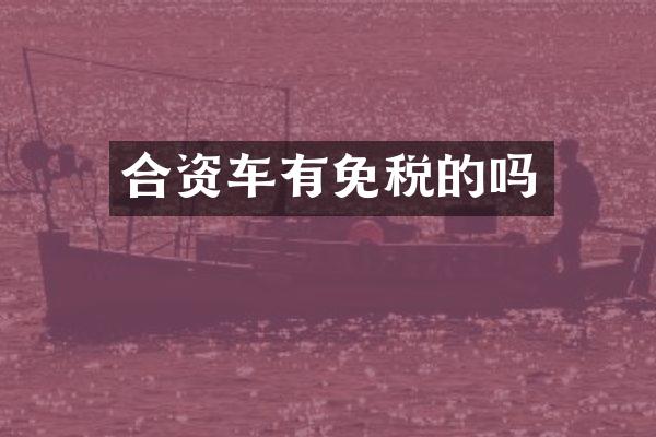 合资车有免税的吗