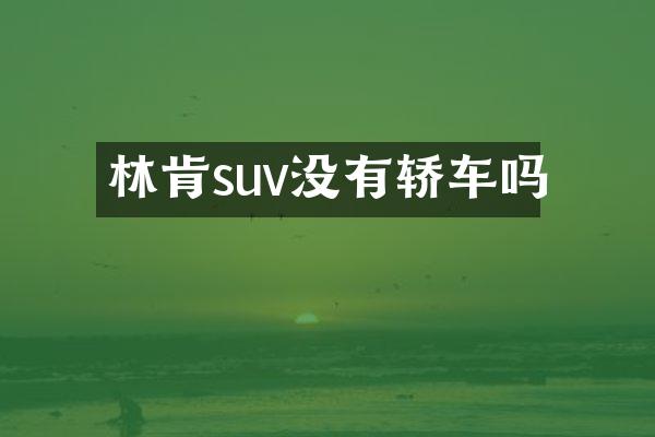 林肯suv没有轿车吗