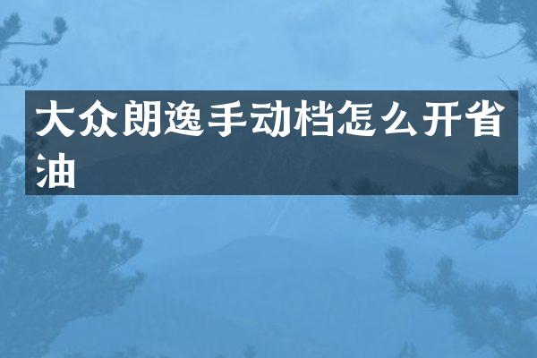大众朗逸手动档怎么开省油