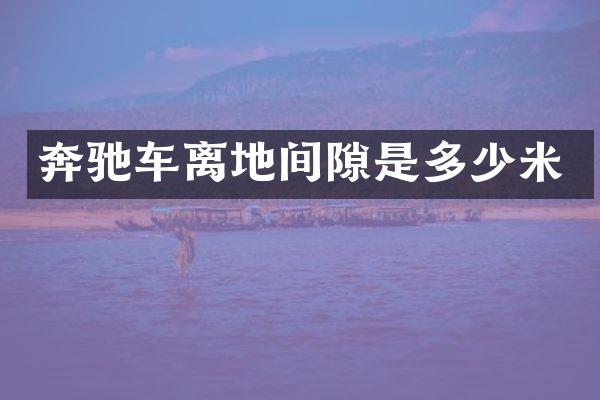 奔驰车离地间隙是多少米