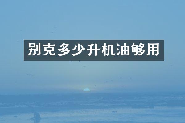 别克多少升机油够用
