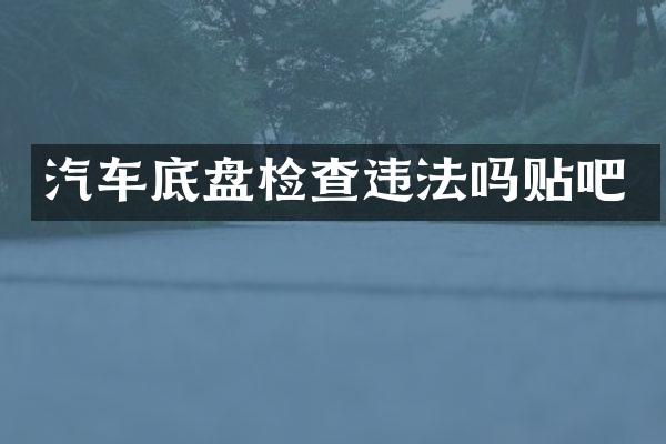 汽车底盘检查违法吗贴吧