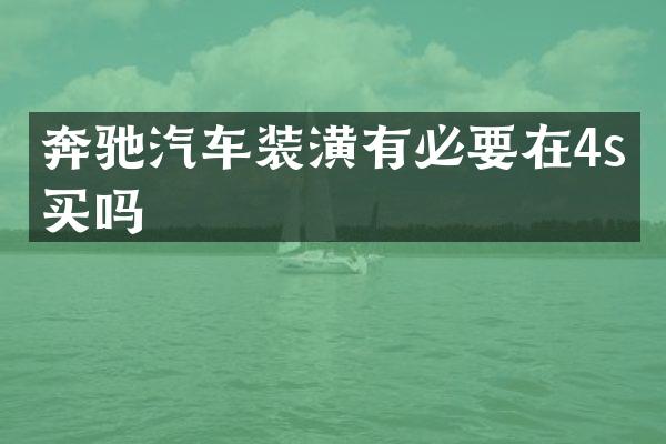 奔驰汽车装潢有必要在4s店买吗