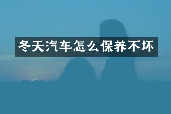 冬天汽车怎么保养不坏