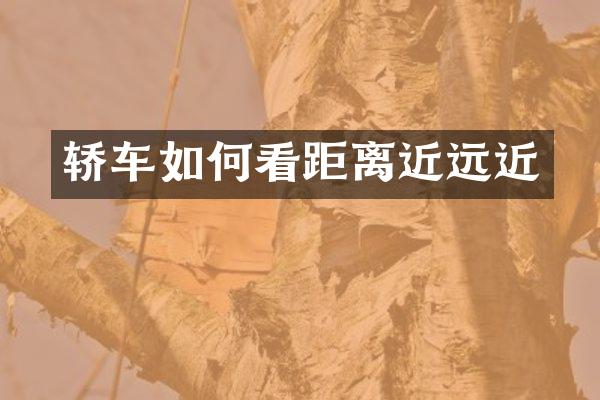 轿车如何看距离近远近