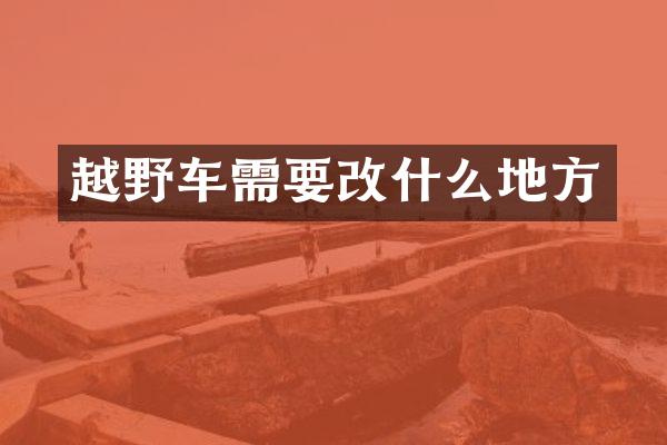 越野车需要改什么地方