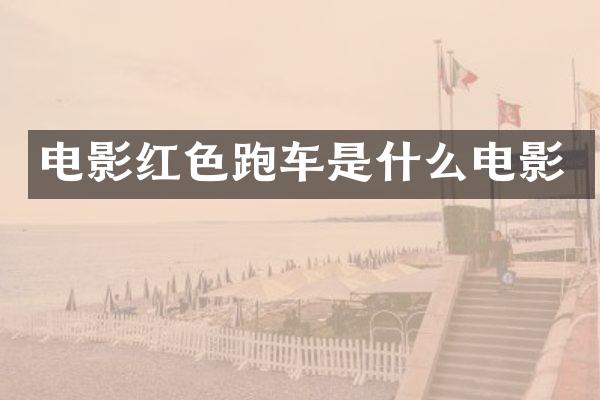 电影红色跑车是什么电影