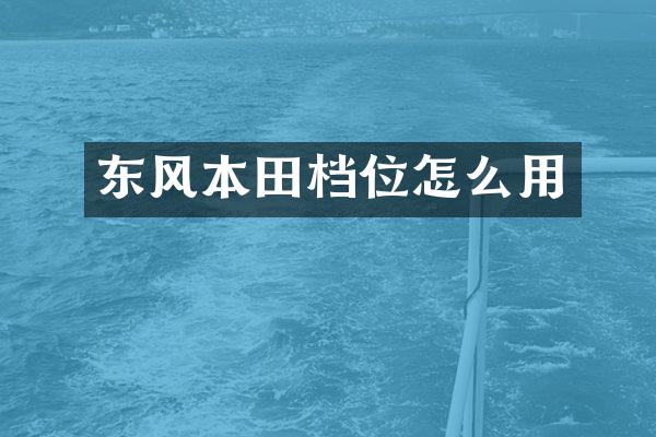 东风本田档位怎么用