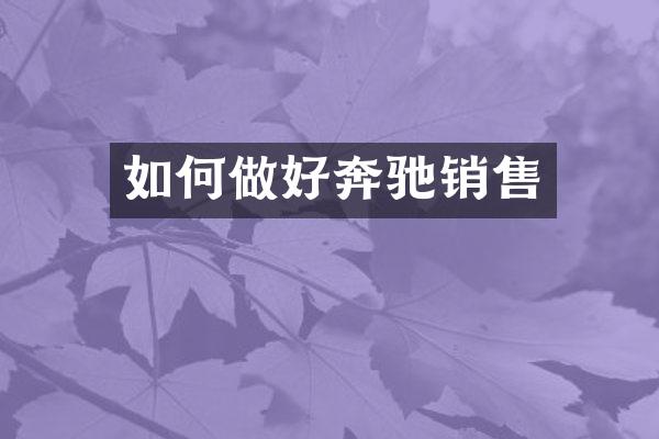 如何做好奔驰销售