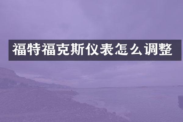 福特福克斯仪表怎么调整