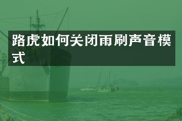 路虎如何关闭雨刷声音模式