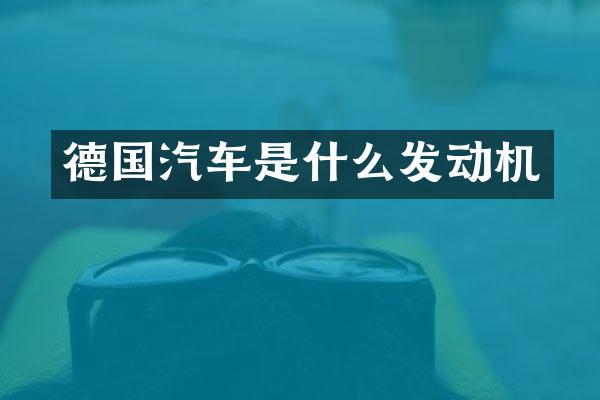 德国汽车是什么发动机