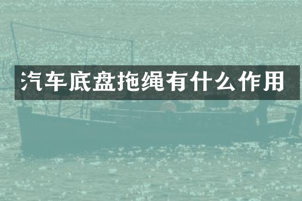 汽车底盘拖绳有什么作用