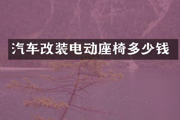 汽车改装电动座椅多少钱