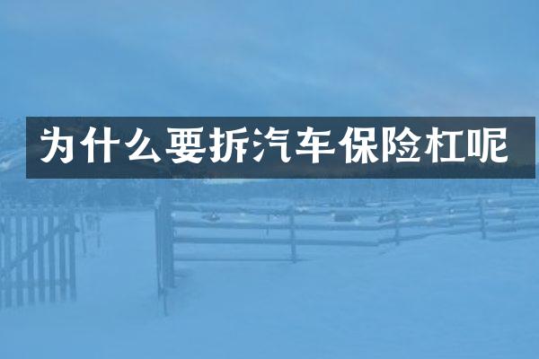 为什么要拆汽车保险杠呢