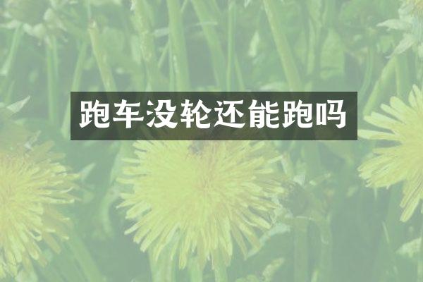 跑车没轮还能跑吗