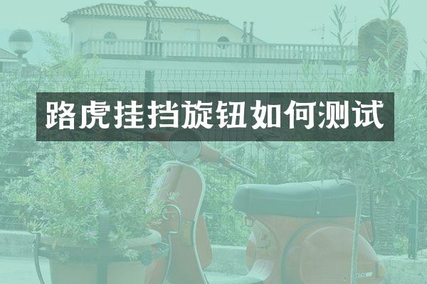 路虎挂挡旋钮如何测试