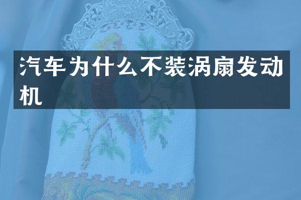 汽车为什么不装涡扇发动机